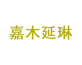 嘉木延琳