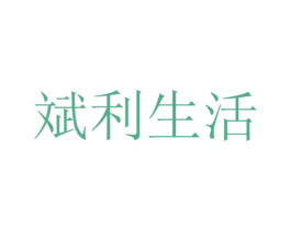 斌利生活