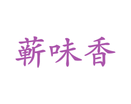 蕲味香