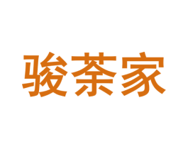 骏荼家
