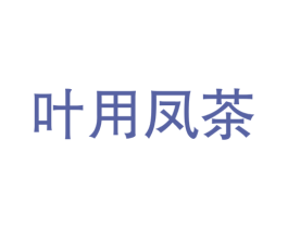 叶用凤茶