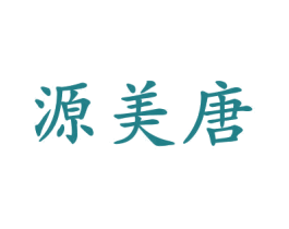 源美唐