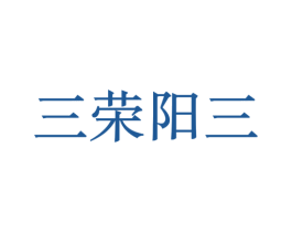 三荣阳三