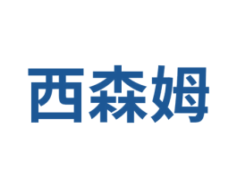 西森姆