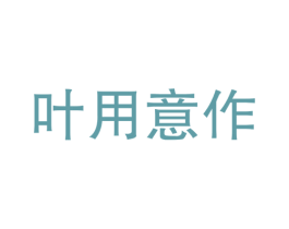 叶用意作