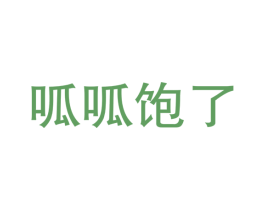 呱呱饱了