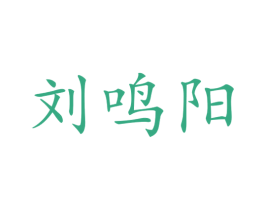 刘鸣阳