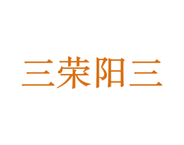 三荣阳三