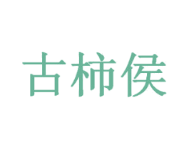 古柿侯