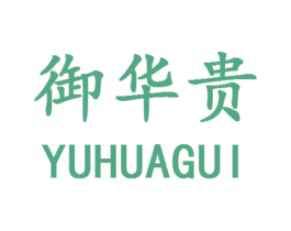 御华贵