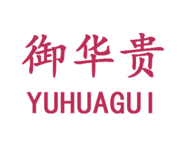 御华贵