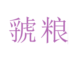 虢粮 第31类水果花木商标转让 注册号24954586