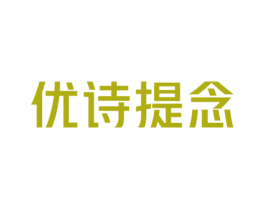优诗提念