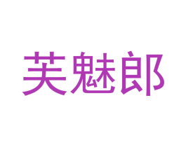 芙魅郎