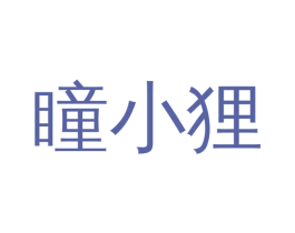 瞳小狸