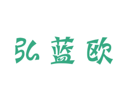 弘蓝欧