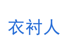 衣衬人