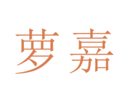 萝嘉