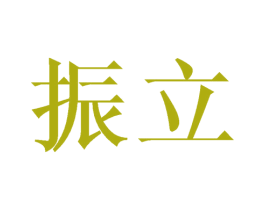 振立