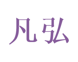 凡弘