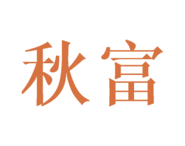 秋富