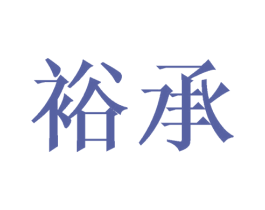 裕承