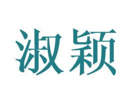 淑颖