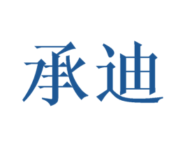 承迪