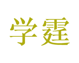 学霆