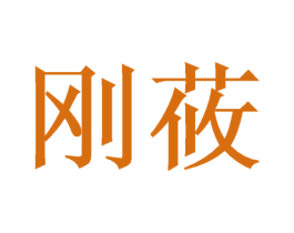 刚莜
