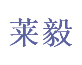 莱毅