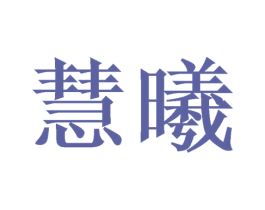 慧曦