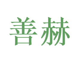 善赫