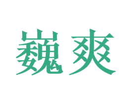 巍爽