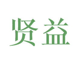 贤益