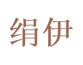 绢伊