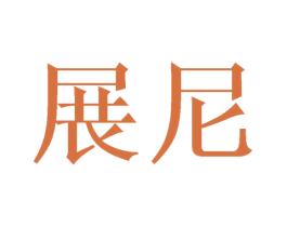 展尼