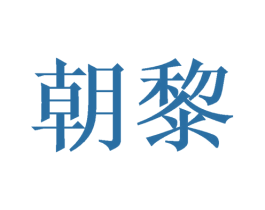 朝黎
