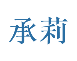 承莉
