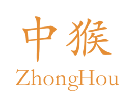 中猴