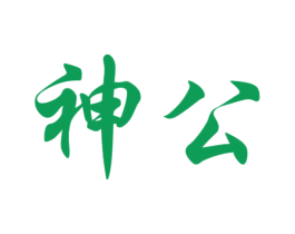 神公