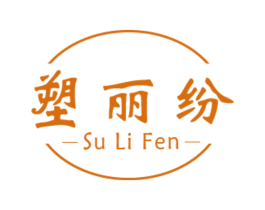 塑丽纷