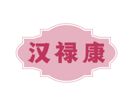 汉禄康