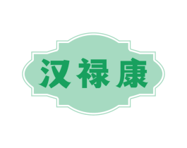 汉禄康