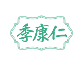 季康仁