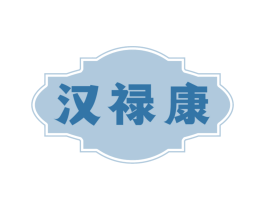 汉禄康