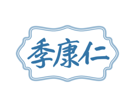 季康仁