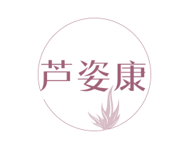 芦姿康