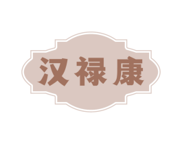 汉禄康