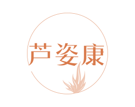 芦姿康